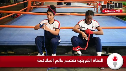 الفتاة الكويتية تقتحم عالم الملاكمة
