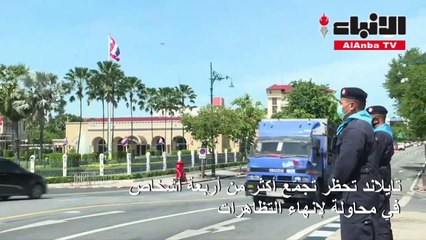 بانكوك تحظر تجمع أكثر من أربعة أشخاص في محاولة لإنهاء التظاهرات