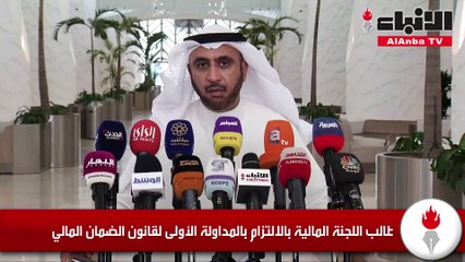 الدلال يطالب اللجنة المالية بالالتزام بالمداولة الأولى لقانون الضمان المالي