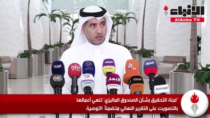 لجنة التحقيق بشأن الصندوق الماليزي تُنهي أعمالها بالتصويت على التقرير النهائي متضمناً 11 توصية