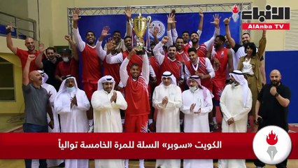 الكويت «سوبر» السلة للمرة الخامسة توالياً