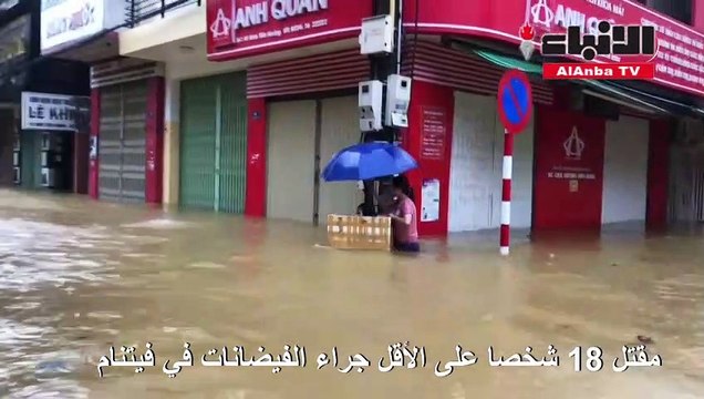 مقتل 18 شخصا على الأقل جراء الفيضانات في فيتنام