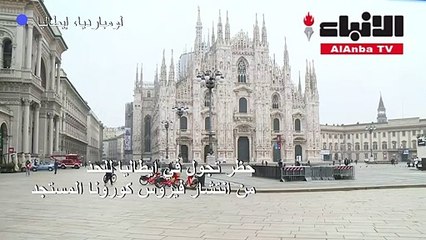 حظر تجول في لومبارديا للحد من انتشار فيروس كورونا