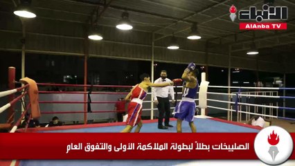 الصليبخات بطلا لبطولة الملاكمة الأولى والتفوق العام