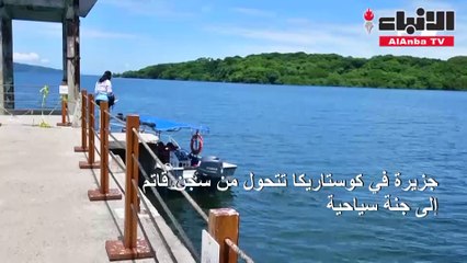 جزيرة في كوستاريكا تتحول من سجن قاتم إلى جنة سياحية