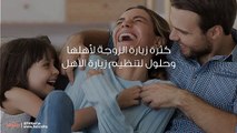 كثرة زيارة الزوجة لأهلها وحلول لتنظيم زيارة الأهل