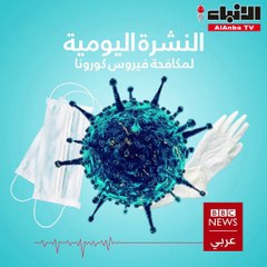 نشرة أخبار "BBC" بتاريخ 05-10-2020
