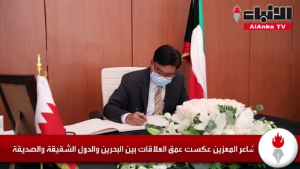 سفارة البحرين لدى الكويت واصلت استقبال المعزين بوفاة رئيس الوزراء البحريني