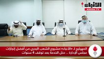 المهيليج لـ «الأنباء»مشروع الشعب البحري من أفضل إنجازات مجلس الإدارة