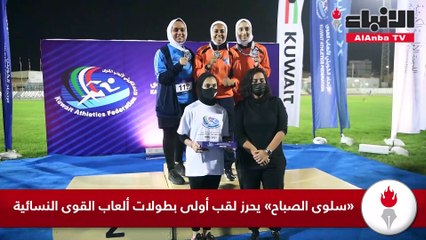 «سلوى الصباح» يحرز لقب أولى بطولات ألعاب القوى النسائية