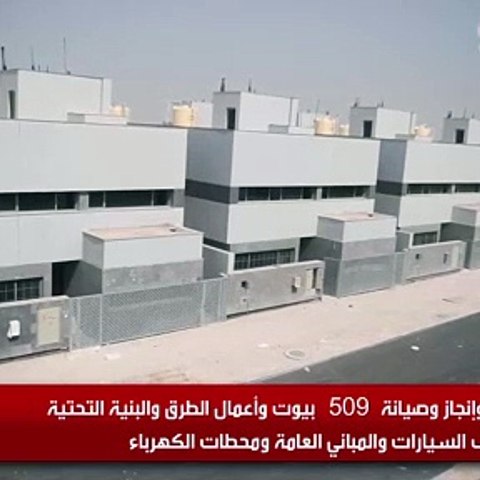 إنشاء وإنجاز وصيانة 509 بيوت وأعمال الطرق والبنية التحتية ومواقف السيارات والمباني العامة ومحطات الكهرباء