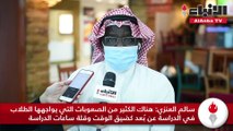 «الأنباء» استطلعت آراء أولياء أمور وتربويين حول قصر الفترة الزمنية للتعليم عن بُعد