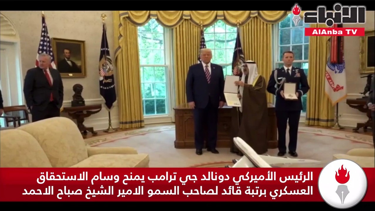 الرئيس الأميركي دونالد جي ترامب يمنح وسام الاستحقاق العسكري برتبة قائد لصاحب السمو الامير الشيخ صباح الاحمد