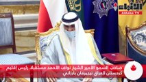 صاحب السمو الأمير الشيخ نواف الأحمد مستقبلا رئيس إقليم كردستان العراق نيجيرفان بارزاني