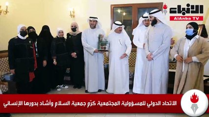 الاتحاد الدولي للمسؤولية المجتمعية كرم جمعية السلام وأشاد بدورها الإنساني