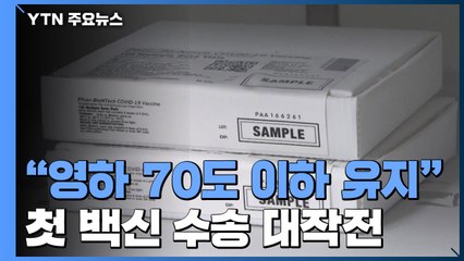 '영하 70도 이하 유지하라!'...첫 백신 수송 대작전 / YTN