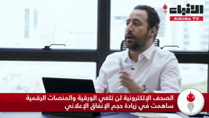 وسام صباغ لـ «الأنباء»الصحف الإلكترونية لن تلغي الورقية والمنصات الرقمية ساهمت في زيادة حجم الإنفاق الإعلاني