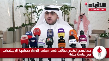 عبدالكريم الكندري يطالب رئيس مجلس الوزراء بمواجهة الاستجواب في جلسة علنية