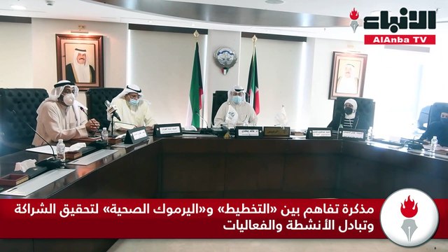 مذكرة تفاهم بين «التخطيط» و«اليرموك الصحية» لتحقيق الشراكة وتبادل الأنشطة والفعاليات