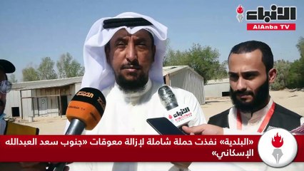 «البلدية» نفذت حملة شاملة لإزالة معوقات «جنوب سعد العبدالله الإسكاني»