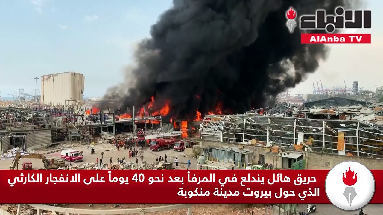حريق هائل يندلع في المرفأ بعد نحو 40 يوما على ا...