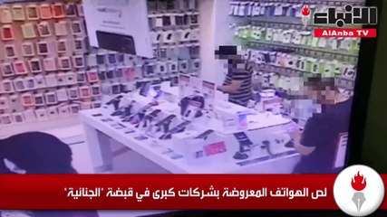 لص الهواتف المعروضة بشركات كبرى في قبضة الجنائية