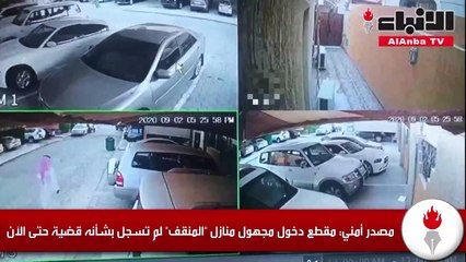 مصدر أمني مقطع دخول مجهول منازل المنقف لم تسجل بشأنه قضية حتى الآن