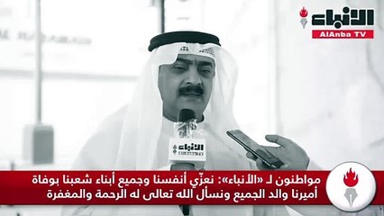 مواطنون لـ «الأنباء»  نعزّي أنفسنا وجميع أبناء شعبنا بوفاة أميرنا والد الجميع ونسأل الله تعالى له الرحمة والمغفرة
