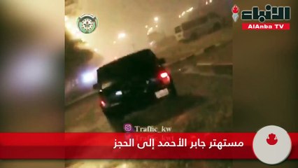 مستهتر جابر الأحمد إلى الحجز