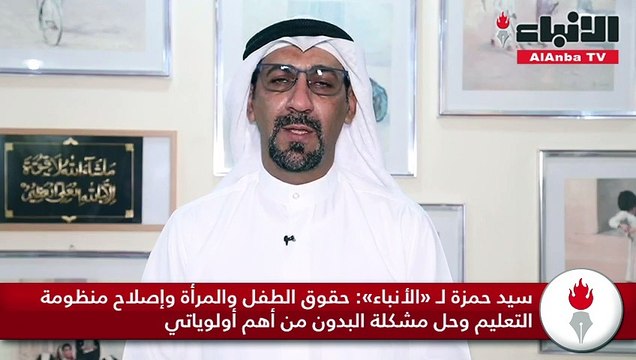 سيد حمزة لـ «الأنباء» حقوق الطفل والمرأة وإصلاح منظومة التعليم وحل مشكلة البدون من أهم أولوياتي