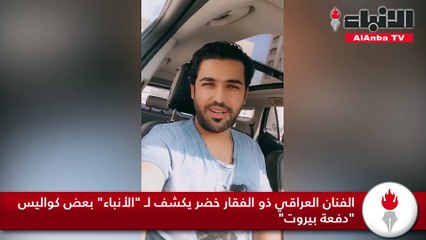 الفنان العراقي ذو الفقار خضر يكشف لـ "الأنباء" بعض كواليس "دفعة بيروت"