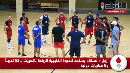 أزرق «السلة» يستعد للدورة الخليجية الرباعة بالكويت بـ 53 تدريباً و9 مباريات دولية