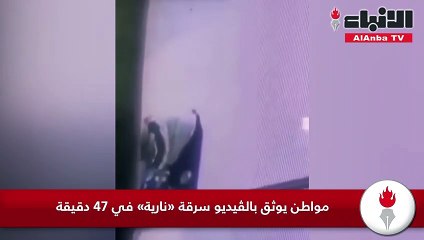 مواطن يوثق بالڤيديو سرقة «نارية» في 47 دقيقة