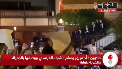 الرئيس الفرنسي إيمانويل ماكرون استهل زيارة لبنان بعشاء في ضيافة السيدة فيروز بمنزلها في الرابية
