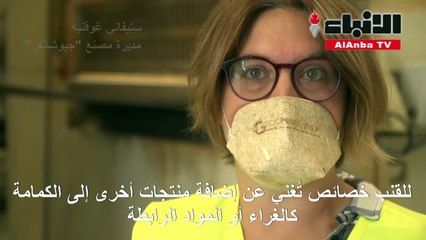 كمامة من إنتاج فرنسي مصنوعة من نبتة القنب وقابلة للتسميد