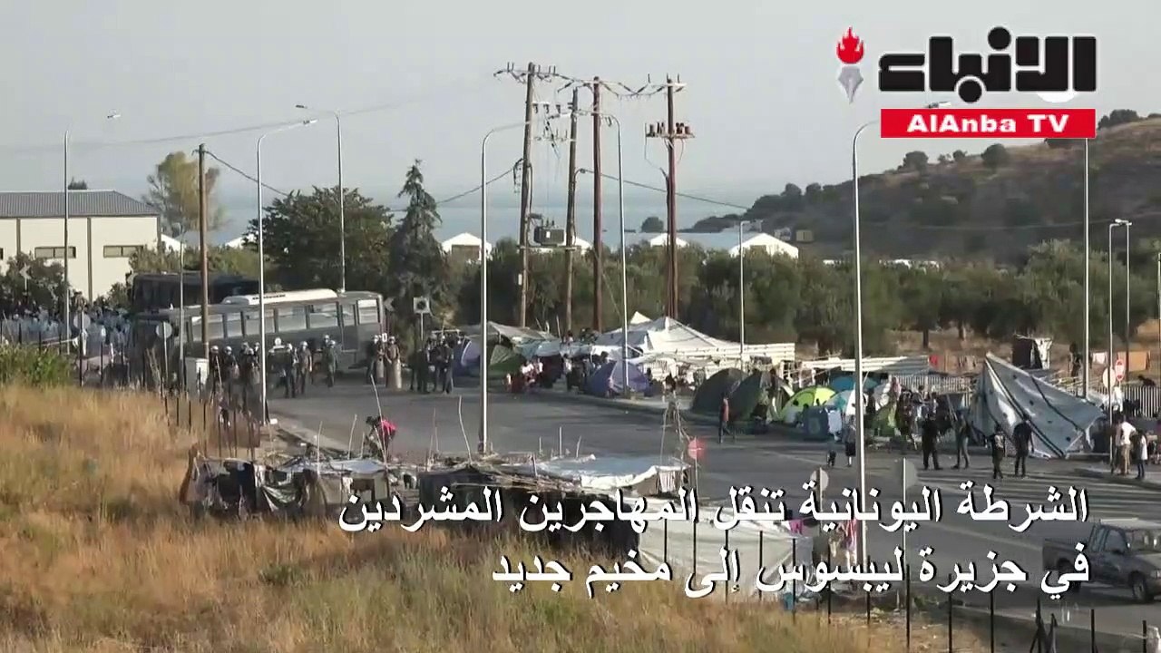 الشرطة اليونانية تنقل المهاجرين المشردين في جزي...