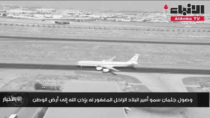 وصول جثمان الامير