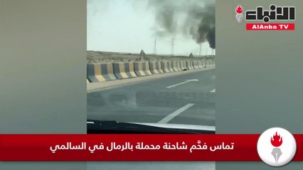 تماس فحم شاحنة محملة بالرمال في السالمي