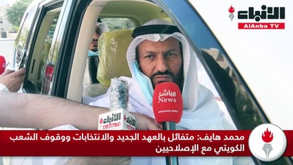 محمد هايف متفائل بالعهد الجديد والانتخابات ووقوف الشعب الكويتي مع الإصلاحيين