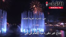 بالفيديو افتتاح أكبر نافورة مياه بالعالم في دبي