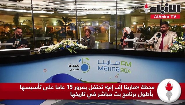 محطة «مارينا إف إم» تحتفل بمرور 15 عاما على تأسيسها بأطول برنامج بث مباشر في تاريخها