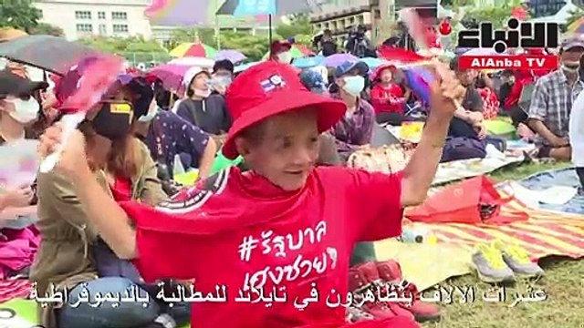 عشرات الآلاف يتظاهرون في تايلاند للمطالبة بالديموقراطية
