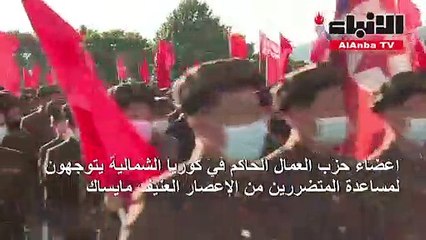 أعضاء حزب العمال الحاكم يعتزمون مساعدة المتضررين من الإعصار مايساك في كوريا الشمالية