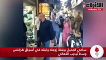 سامي الجميل برفقة زوجته وابنته في أسواق طرابلس وسط ترحيب الأهالي
