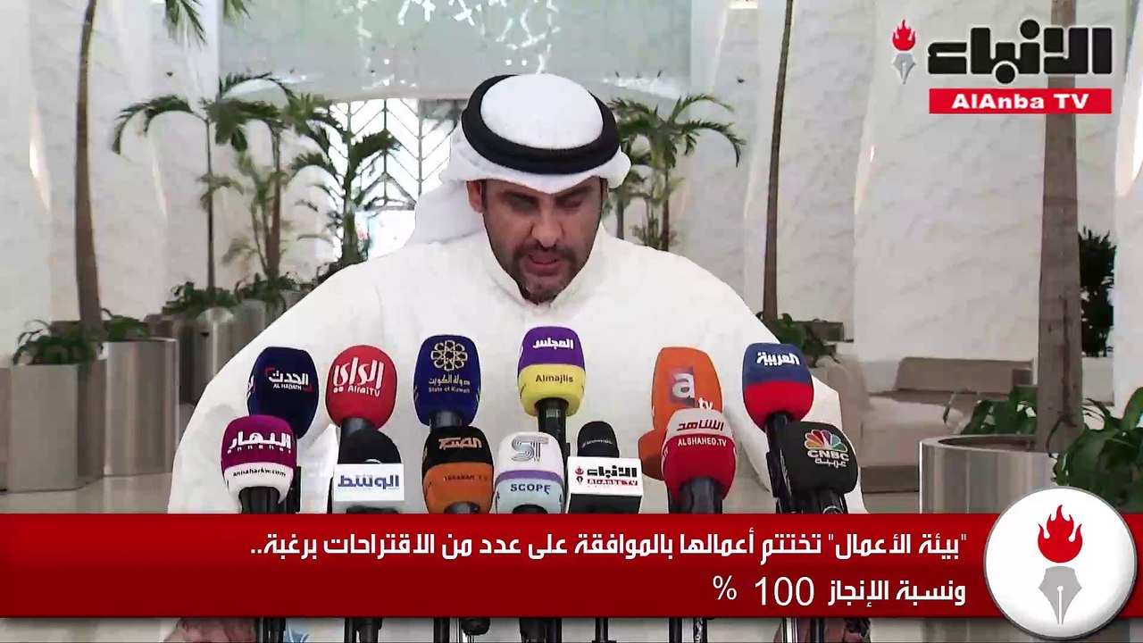 «بيئة الأعمال» تختتم أعمالها بالموافقة على عدد...
