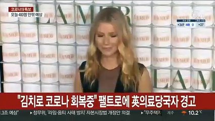 "김치로 코로나 회복중" 팰트로에 英의료당국자 경고