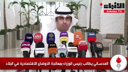 العدساني يطالب رئيس الوزراء بمعالجة الأوضاع الاقتصادية في البلاد