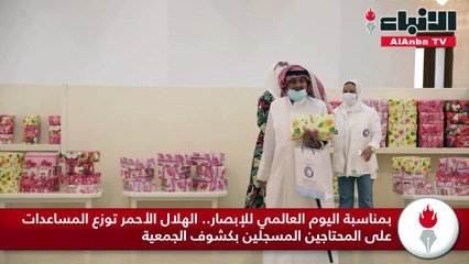 الهلال الأحمر وزعت نظارات طبية وأجهزة كهربائية على 150 أسرة محتاجة بالكويت