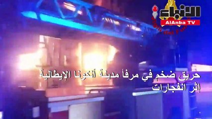 حريق ضخم في مرفأ إيطالي إثر انفجارات