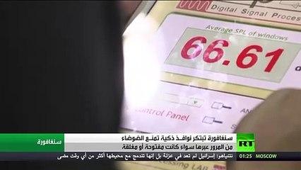 جهاز مبتكر يقلل الضوضاء عبر النوافذ المفتوحة